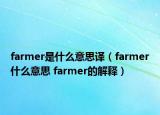 farmer是什么意思譯（farmer什么意思 farmer的解釋）