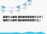 畫是什么偏旁 畫的偏旁部首是什么字（畫是什么偏旁 畫的偏旁部首是什么）