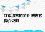 紅軍博古的簡(jiǎn)介 博古的簡(jiǎn)介說明