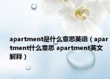 apartment是什么意思英語（apartment什么意思 apartment英文解釋）