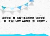 會(huì)者定離一期一祈是分手的意思嗎（會(huì)者定離 一期一祈是什么意思 會(huì)者定離一期一祈的意思）