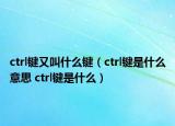 ctrl鍵又叫什么鍵（ctrl鍵是什么意思 ctrl鍵是什么）