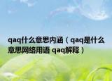 qaq什么意思內(nèi)涵（qaq是什么意思網(wǎng)絡(luò)用語 qaq解釋）