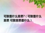 可敦是什么意思?（可敦是什么意思 可敦意思是什么）