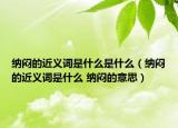 納悶的近義詞是什么是什么（納悶的近義詞是什么 納悶的意思）