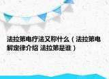 法拉第電療法又稱什么（法拉第電解定律介紹 法拉第是誰）