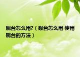 硯臺(tái)怎么用?（硯臺(tái)怎么用 使用硯臺(tái)的方法）