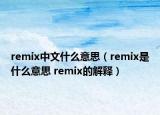 remix中文什么意思（remix是什么意思 remix的解釋）