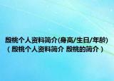 殷桃個人資料簡介(身高/生日/年齡)（殷桃個人資料簡介 殷桃的簡介）