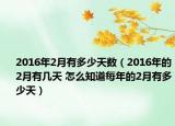 2016年2月有多少天數(shù)（2016年的2月有幾天 怎么知道每年的2月有多少天）