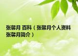 張馨月 百科（張馨月個(gè)人資料 張馨月簡(jiǎn)介）