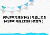 閃玩游戲電腦版下載（電腦上怎么下載游戲 電腦上如何下載游戲）