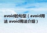 avoid的句型（avoid用法 avoid用法介紹）