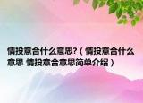 情投意合什么意思?（情投意合什么意思 情投意合意思簡單介紹）