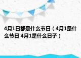 4月1日都是什么節(jié)日（4月1是什么節(jié)日 4月1是什么日子）