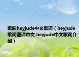 歌曲heyjude中文歌詞（heyjude歌詞翻譯中文 heyjude中文歌詞介紹）