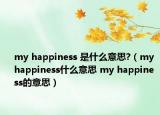 my happiness 是什么意思?（my happiness什么意思 my happiness的意思）