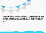 有理說不清的上一句歇后語是什么（有理走遍天下無理寸步難行的意思是什么 有理走遍天下無理寸步難行釋義）