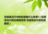 危樓高百尺中的危樓是什么意思?（危樓高百尺的危樓啥意思 危樓高百尺的危樓解釋）