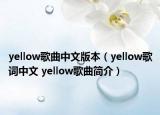 yellow歌曲中文版本（yellow歌詞中文 yellow歌曲簡介）