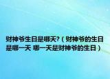 財(cái)神爺生日是哪天?（財(cái)神爺?shù)纳帐悄囊惶?哪一天是財(cái)神爺?shù)纳眨? /></span></a>
                        <h2><a href=