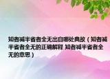 知者減半省者全無出自哪處典故（知者減半省者全無的正確解釋 知者減半省者全無的意思）