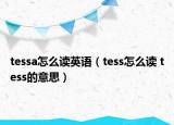 tessa怎么讀英語（tess怎么讀 tess的意思）