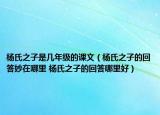 楊氏之子是幾年級的課文（楊氏之子的回答妙在哪里 楊氏之子的回答哪里好）