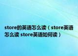 store的英語(yǔ)怎么讀（store英語(yǔ)怎么讀 store英語(yǔ)如何讀）