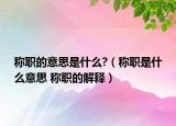 稱職的意思是什么?（稱職是什么意思 稱職的解釋）