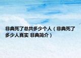 非典死了總共多少個(gè)人（非典死了多少人真實(shí) 非典簡(jiǎn)介）