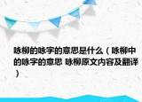 詠柳的詠字的意思是什么（詠柳中的詠字的意思 詠柳原文內(nèi)容及翻譯）