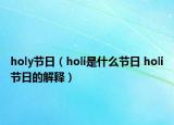 holy節(jié)日（holi是什么節(jié)日 holi節(jié)日的解釋）