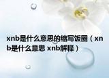 xnb是什么意思的縮寫飯圈（xnb是什么意思 xnb解釋）