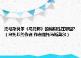 托馬斯莫爾《烏托邦》的局限性在哪里?（烏托邦的作者 作者是托馬斯莫爾）