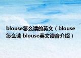 blouse怎么讀的英文（blouse怎么讀 blouse英文讀音介紹）