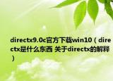 directx9.0c官方下載win10（directx是什么東西 關(guān)于directx的解釋?zhuān)? /></span></a>
                        <h2><a href=