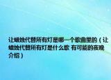 讓蠟燭代替所有燈是哪一個歌曲里的（讓蠟燭代替所有燈是什么歌 有可能的夜晚介紹）