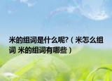 米的組詞是什么呢?（米怎么組詞 米的組詞有哪些）