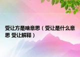 受讓方是啥意思（受讓是什么意思 受讓解釋）