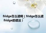 fridge怎么讀?。╢ridge怎么讀 fridge的讀法）