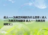 此人一一為具言所聞的為什么意思（此人一一為具言所聞翻譯 此人一一為具言所聞釋義）