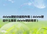 delete鍵的功能和作用（delete鍵是什么意思 delete鍵的意思）