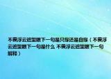 不畏浮云遮望眼下一句是只緣還是自緣（不畏浮云遮望眼下一句是什么 不畏浮云遮望眼下一句解釋?zhuān)? /></span></a>
                        <h2><a  title=