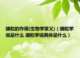 端粒的作用(生物學意義)（端粒學說是什么 端粒學說具體是什么）