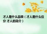 才人是什么品級(jí)（才人是什么位分 才人的簡(jiǎn)介）