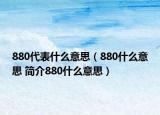 880代表什么意思（880什么意思 簡介880什么意思）