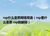 rsp什么意思網(wǎng)絡(luò)用語（rsp是什么意思 rsp的解釋）