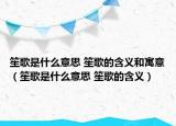 笙歌是什么意思 笙歌的含義和寓意（笙歌是什么意思 笙歌的含義）