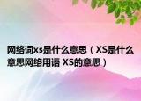 網絡詞xs是什么意思（XS是什么意思網絡用語 XS的意思）